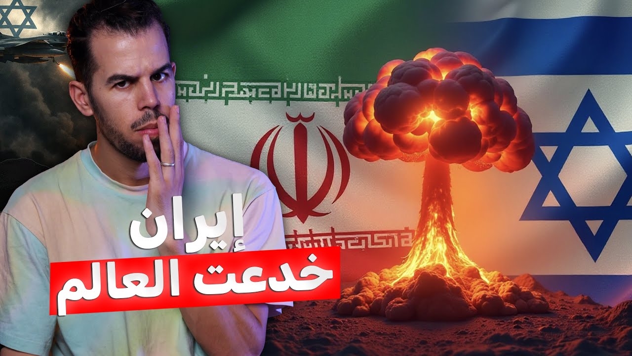 نگاهی به ویدئوهای پربازدید کانال یوتیوب Misaha | مساحة در جنگ ۱۲ روزه ایران و اسرائیل
