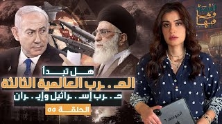 نگاهی به ویدئوهای پربازدید کانال یوتیوب Reham Aiaad در جنگ ۱۲ روزه ایران و اسرائیل