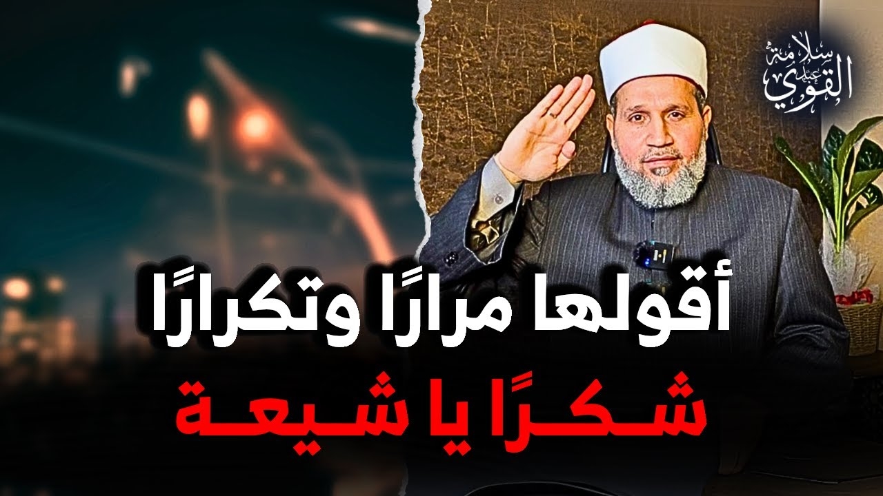 نگاهی به ویدئوهای پربازدید کانال یوتیوب الشيخ سلامة عبد القوي در جنگ ۱۲ روزه ایران و اسرائیل