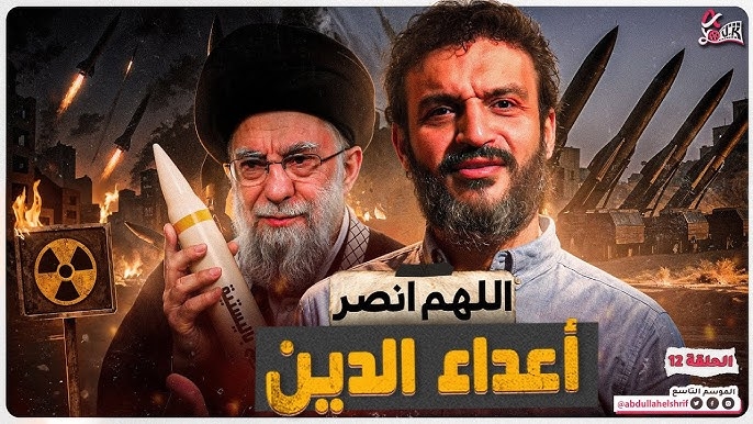 نگاهی به ویدئوی پربازدید کانال یوتیوب عبدالله الشریف در جنگ ۱۲ روزه ایران و اسرائیل