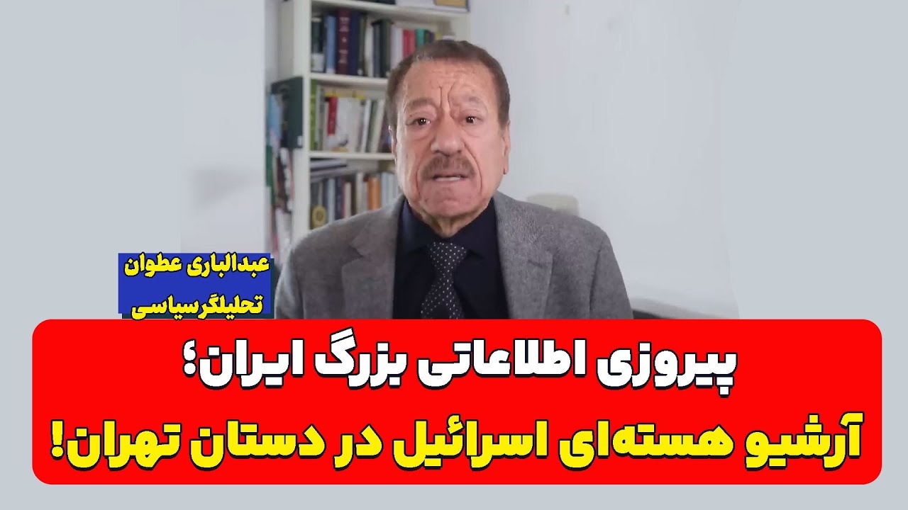 نگاهی به نگاهی به ویدئوهای پربازدید کانال عبدالباری عطوان در جنگ ۱۲ روزه ایران و اسرائیل