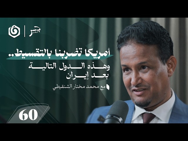 نگاهی به مصاحبه دکتر محمد مختار الشنقیطی با پادکست جسر درباره شرایط منطقه بعد از جنگ اسرائیل و ایران