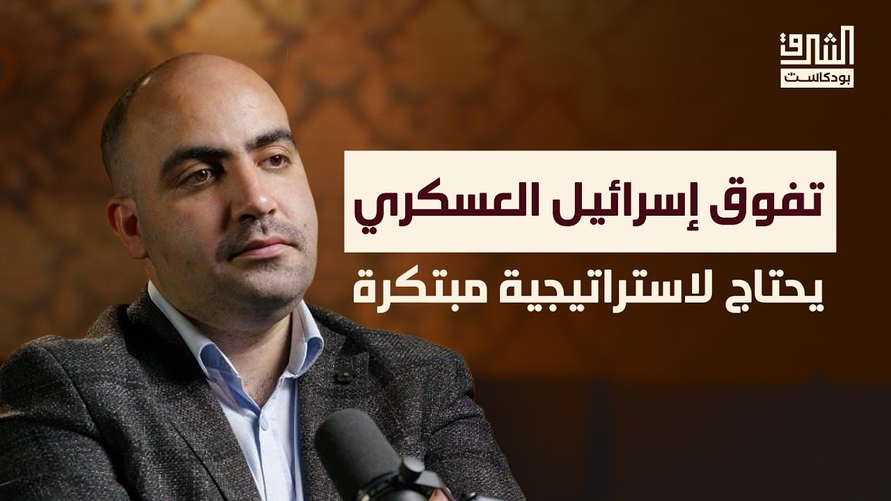 قدرت نظامی ایران و اسرائیل: تحلیل کارشناسی در پادکست الشرق