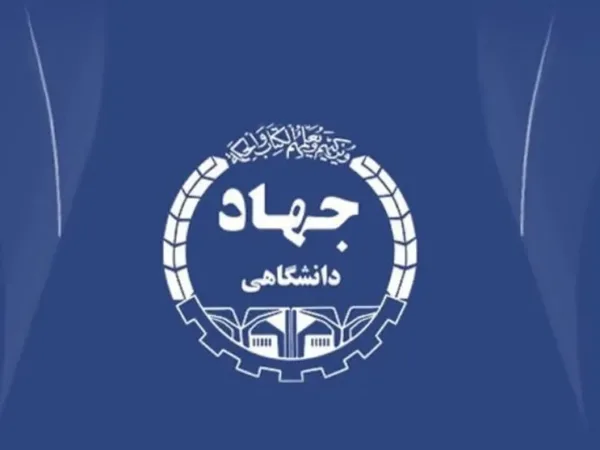 جهاد دانشگاهی (برند پیوند علم و صنعت، آموزش و پژوهش کاربردی)