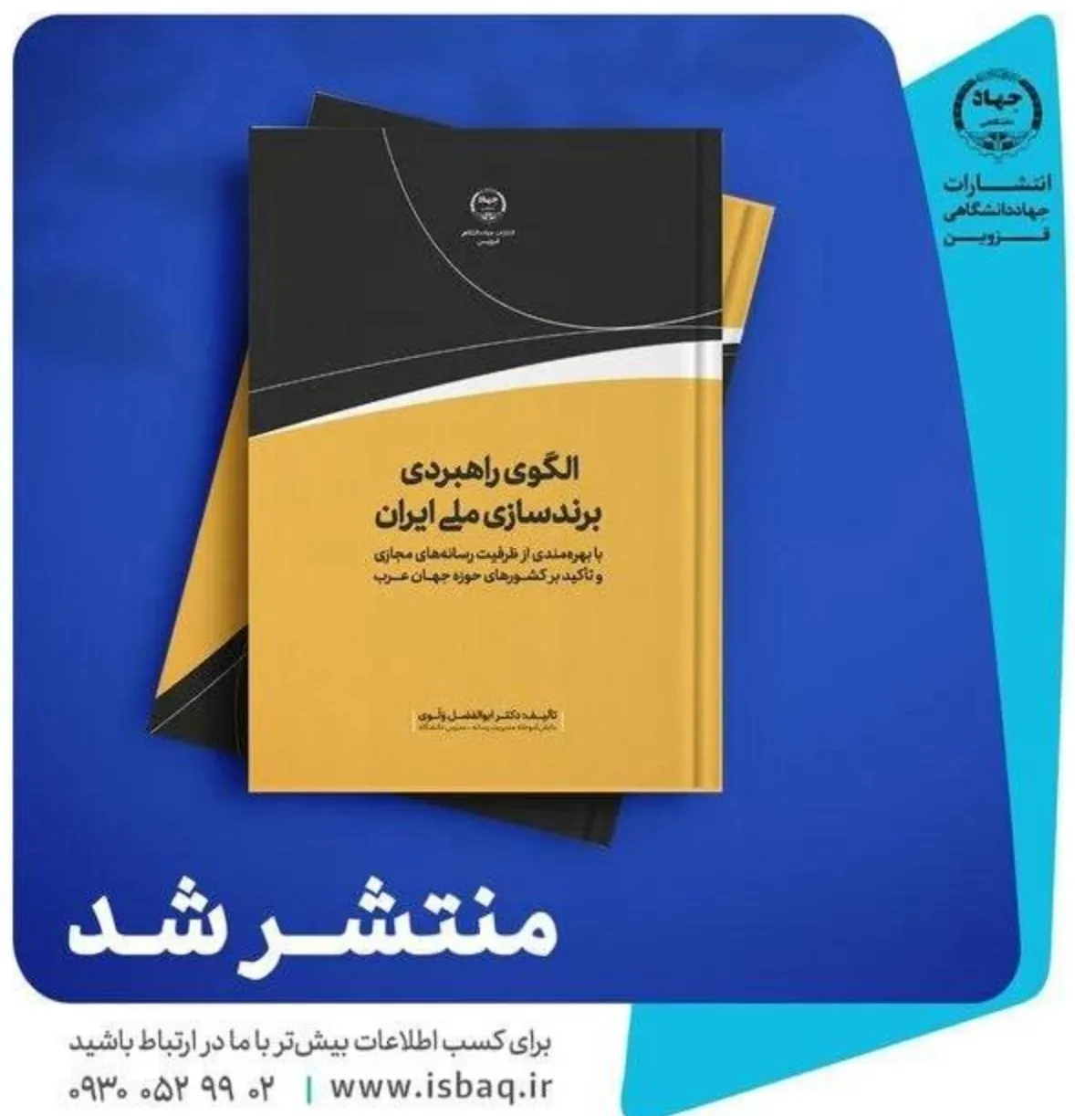 کتاب «الگوی راهبردی برندسازی ایران» منتشر شد 1 کتاب «الگوی راهبردی برندسازی ایران» منتشر شد