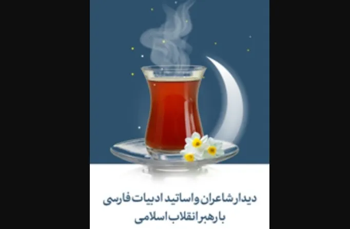نهضت شاعران جوان (محفل شعری رهبر انقلاب، جنس مقاومت و بصیرت)