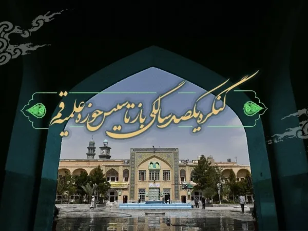حوزه‌های علمیه و نظام آموزشی روحانیت (برند پرورش علمای تراز انقلاب)