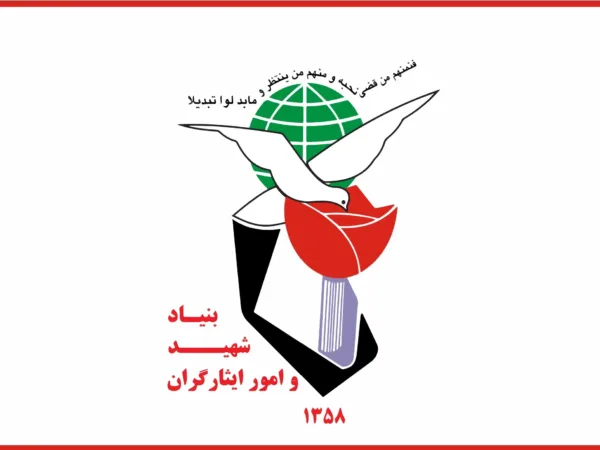 بنیاد شهید و امور ایثارگران (برند تکریم شهدا و ایثارگران)