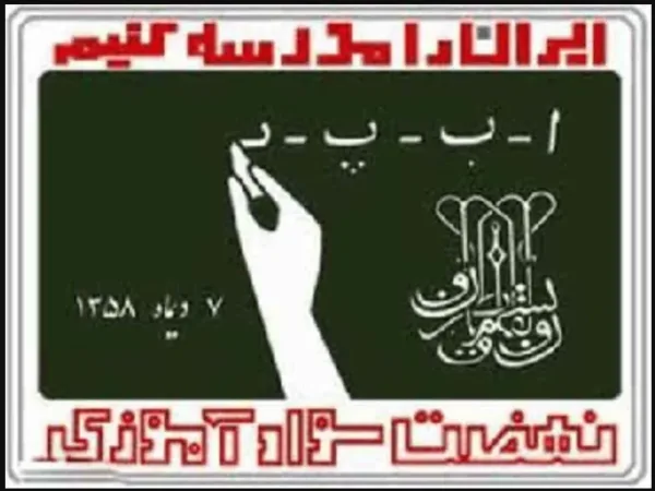 نهضت سوادآموزی؛ الگوی ملی و بین‌المللی عدالت آموزشی و توانمندسازی