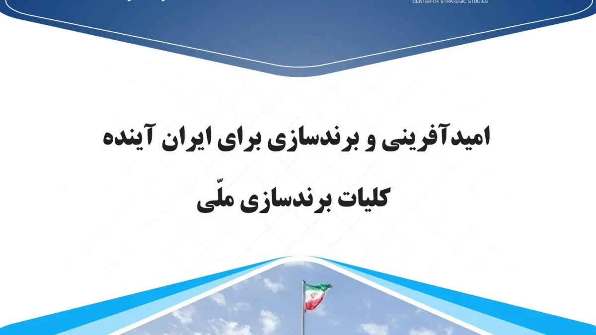 برندسازی ملی؛ چگونه ایران میتواند تصویری ماندگار و الهامبخش در جهان بسازد؟ 1 برندسازی ملی؛ چگونه ایران میتواند تصویری ماندگار و الهامبخش در جهان بسازد؟