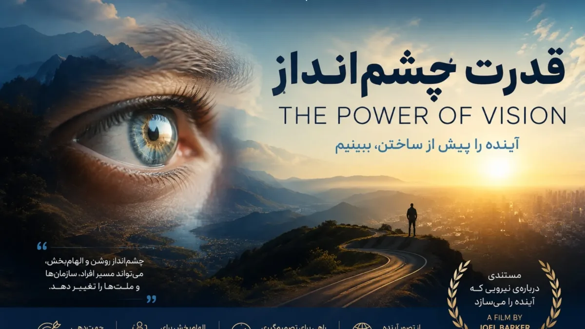 مستند قدرت چشمانداز (The Power of Vision) 1 مستند قدرت چشمانداز (The Power of Vision)