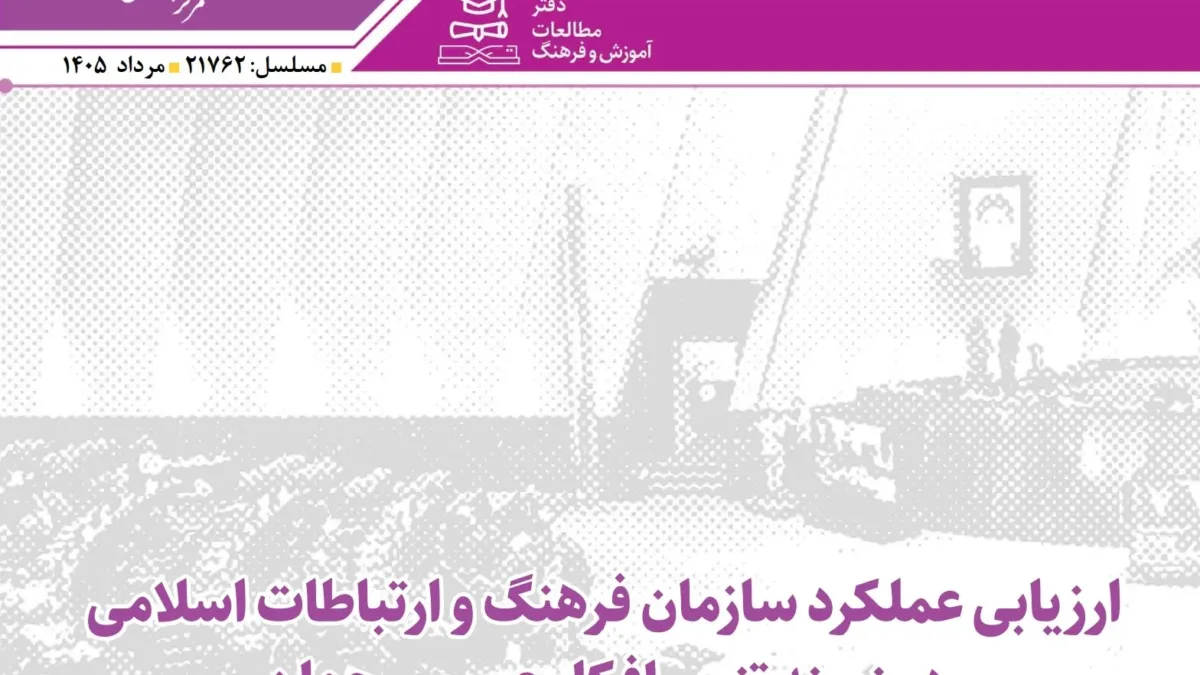 ارزیابی عملکرد سازمان فرهنگ و ارتباطات اسلامی در زمینه تنویر افکار عمومی جهان در جریان جنگ تحمیلی سوم 1 ارزیابی عملکرد سازمان فرهنگ و ارتباطات اسلامی در زمینه تنویر افکار عمومی جهان در جریان جنگ تحمیلی سوم