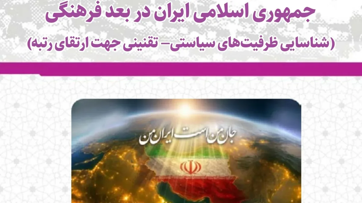 واکاوی تصویر برند ملی جمهوری اسلامی ایران در بعد فرهنگی 1 واکاوی تصویر برند ملی جمهوری اسلامی ایران در بعد فرهنگی