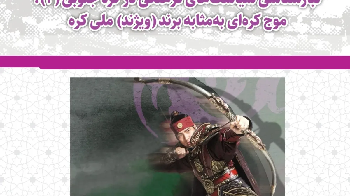 موج کره ای به مثابه برند (ویژند) ملی کره 1 موج کره ای به مثابه برند (ویژند) ملی کره