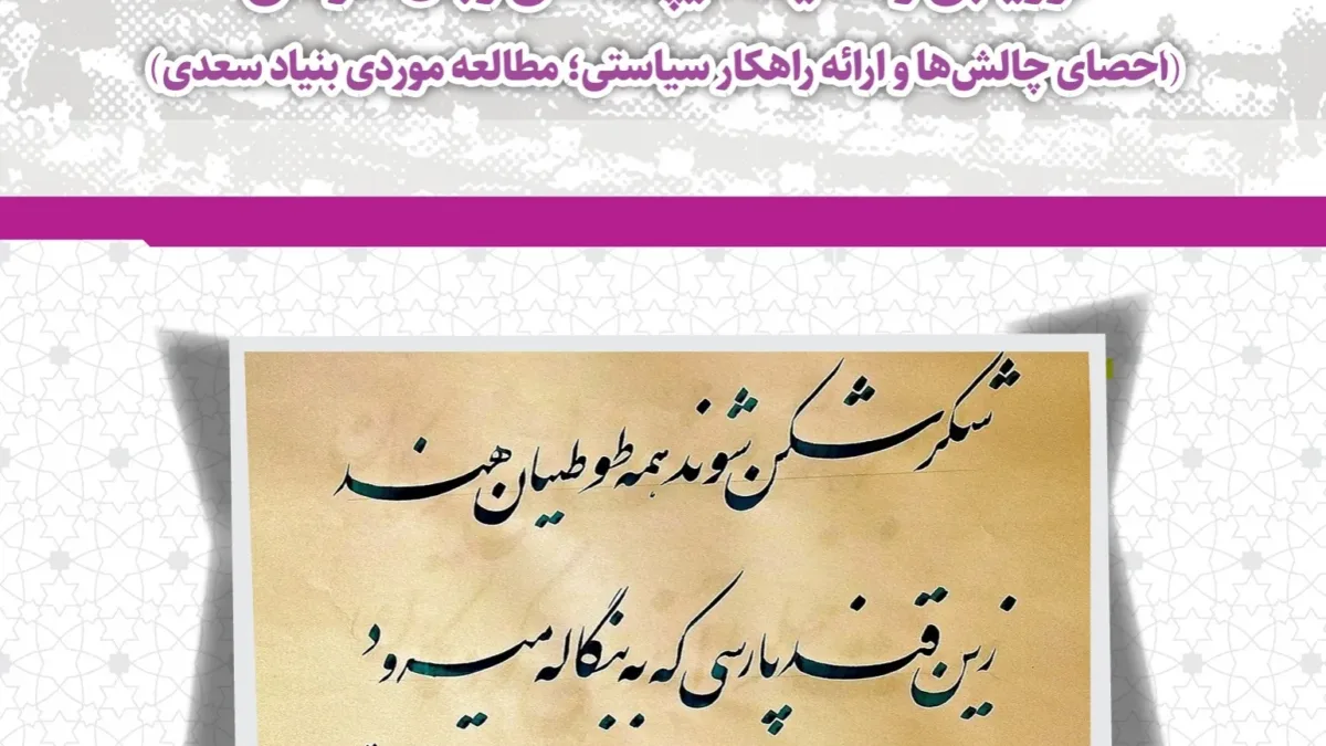 ارزیابی وضعیت دیپلماسی زبان فارسی در خارج از کشور؛ مطالعه موردی بنیاد سعدی 1 ارزیابی وضعیت دیپلماسی زبان فارسی در خارج از کشور؛ مطالعه موردی بنیاد سعدی