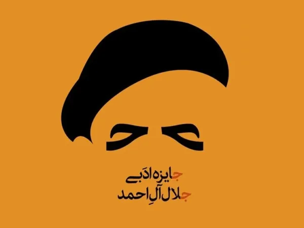 جایزه ادبی جلال آلاحمد
