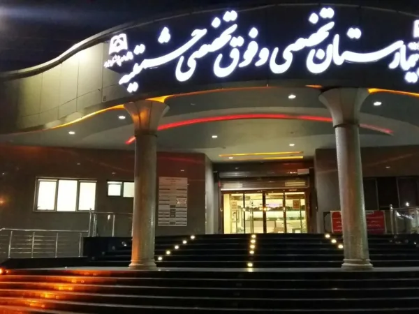 بیمارستان حشمتیه سبزوار (خراسان رضوی)