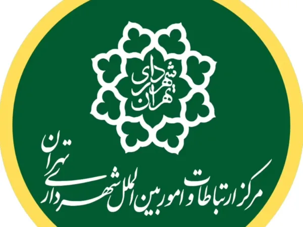 مرکز ارتباطات و امور بینالملل شهرداری تهران