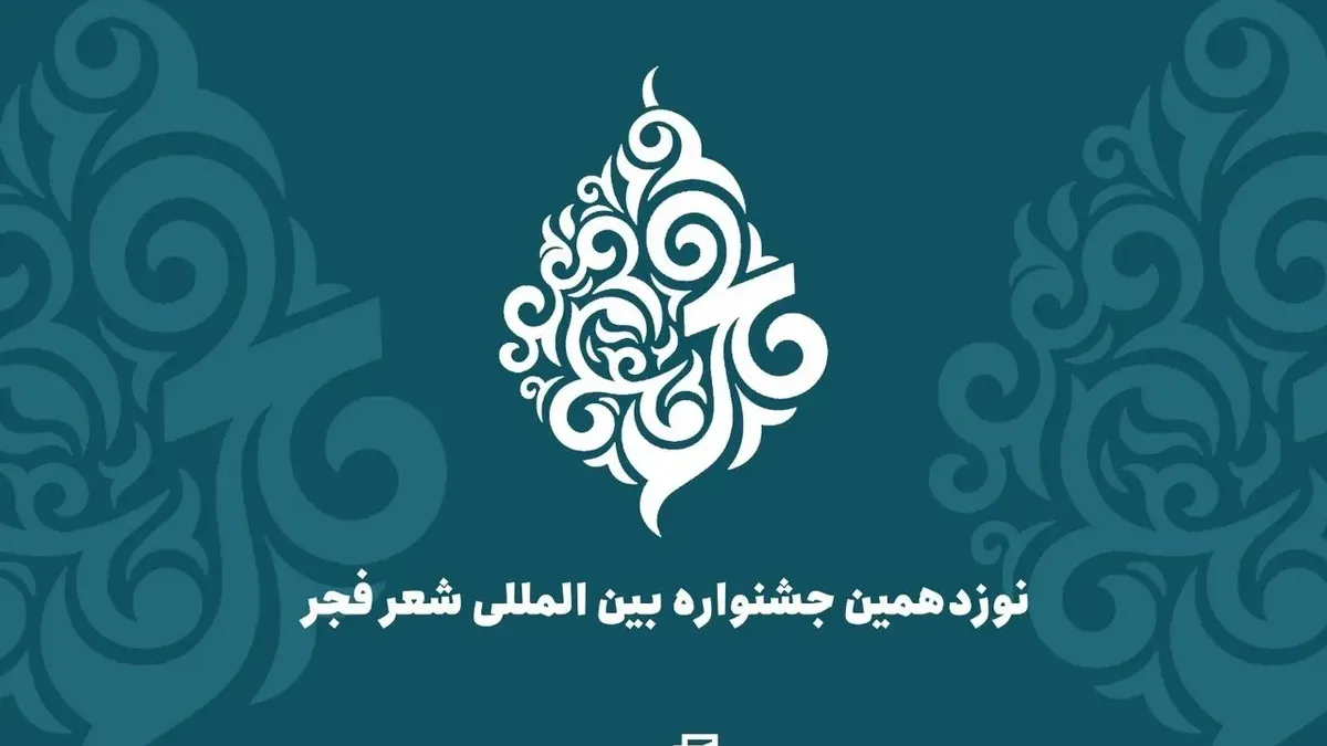 جشنواره بین‌المللی شعر فجر