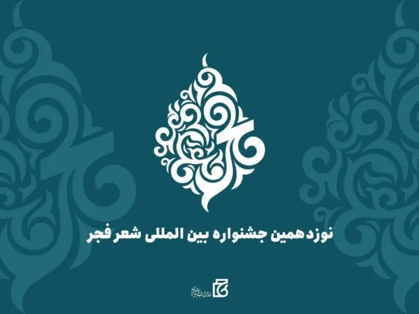 جشنواره بین‌المللی شعر فجر