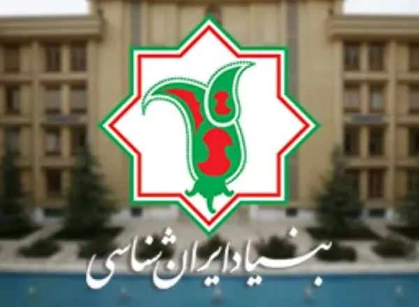 بنیاد ایران‌شناسی