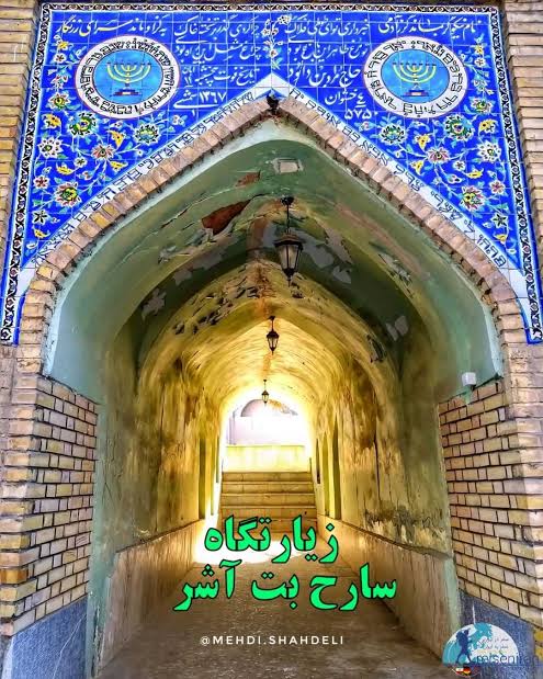 آرامگاه سارَح بت آشر (لنجان، اصفهان)