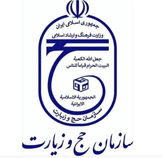 سازمان حج و زیارت