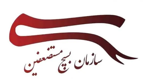 سازمان بسیج مستضعفین