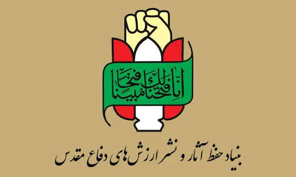 بنیاد حفظ آثار و نشر ارزش‌های دفاع مقدس و مقاومت