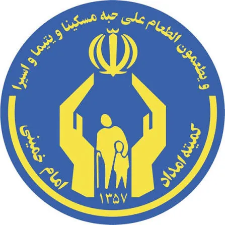 کمیته امداد امام خمینی(ره)