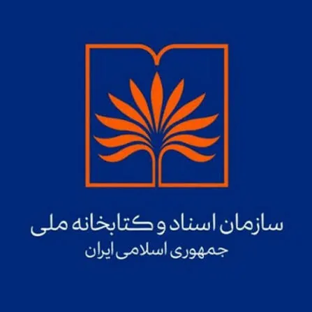 سازمان اسناد و کتابخانه ملی جمهوری اسلامی ایران