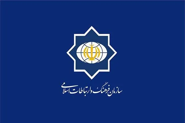 سازمان فرهنگ و ارتباطات اسلامی