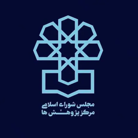 مرکز پژوهش های مجلس شورای اسلامی