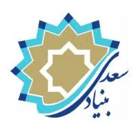 بنیاد سعدی