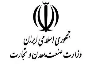 وزارت صنعت معدن و تجارت