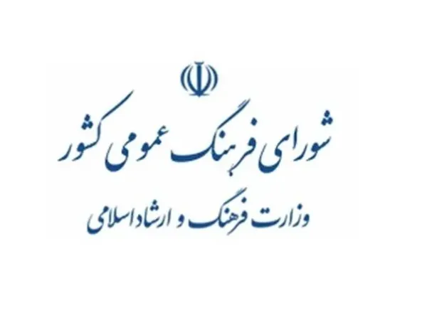 شورای فرهنگ عمومی کشور