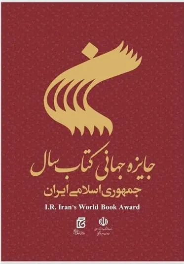 جایزه جهانی کتاب سال جمهوری اسلامی ایران