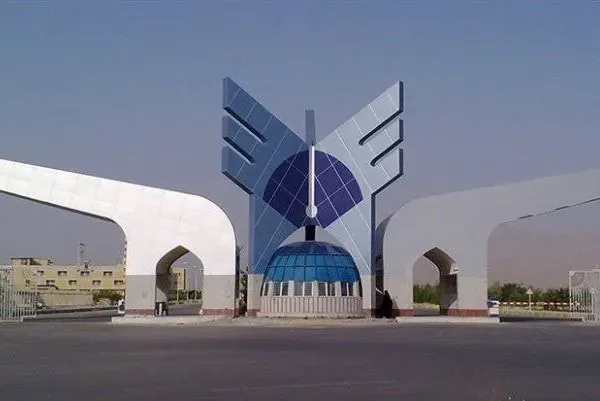 دانشگاه آزاد اسلامی