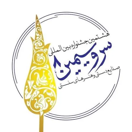جشنواره بینالمللی صنایعدستی و هنرهای سنتی فجر (سرو سیمین)