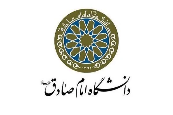 دانشگاه امام صادق (ع)