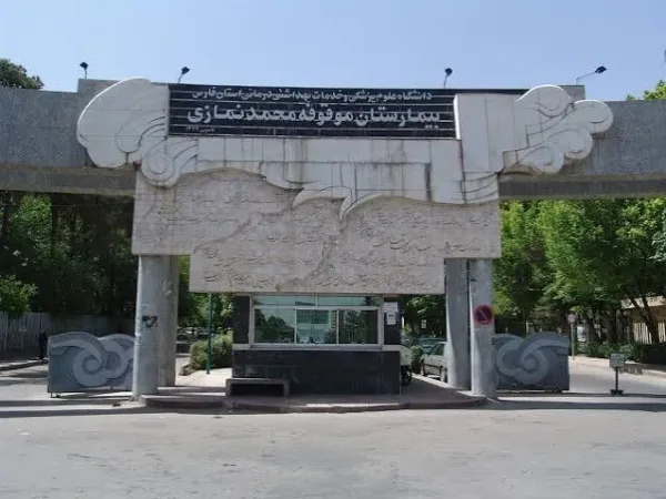  بیمارستان نمازی (شیراز)