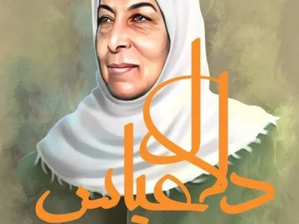 دلال عباس