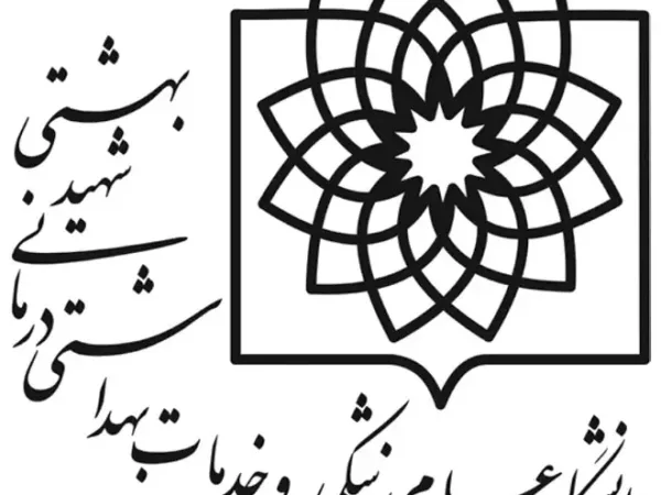 دانشگاه علوم پزشکی شهید بهشتی