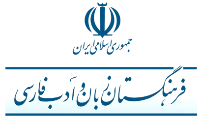 فرهنگستان زبان و ادب فارسی
